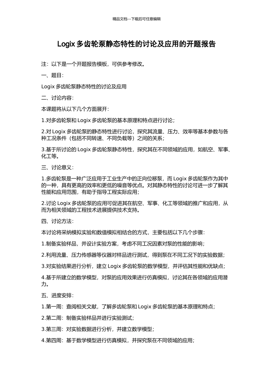 Logix多齿轮泵静态特性的研究及应用的开题报告_第1页