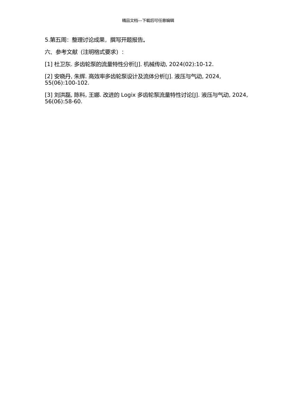 Logix多齿轮泵静态特性的研究及应用的开题报告_第2页