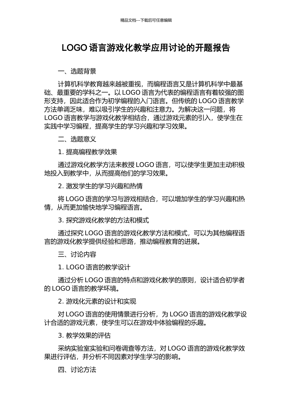 LOGO语言游戏化教学应用研究的开题报告_第1页