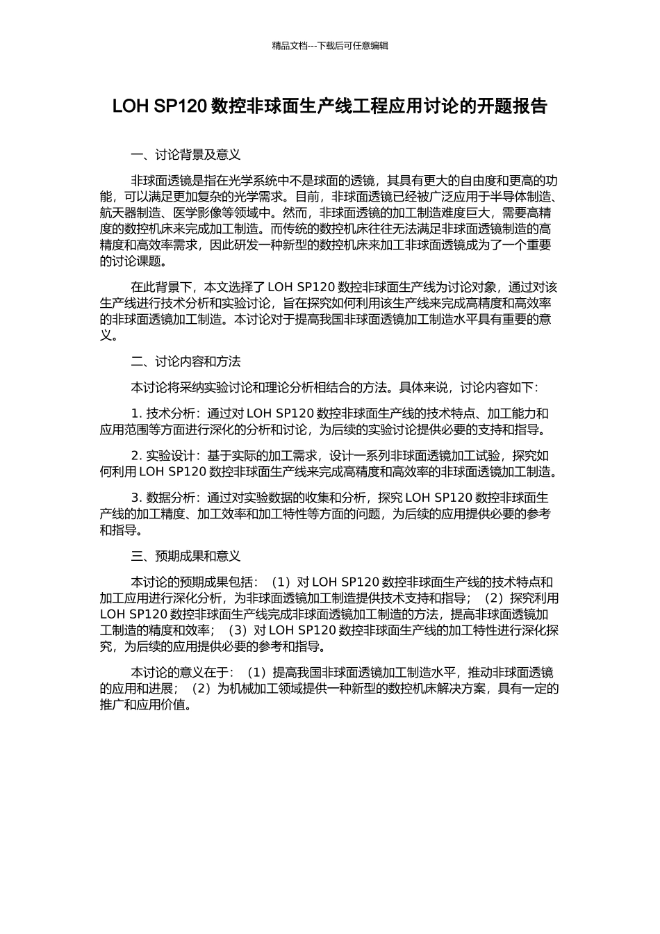 LOH-SP120数控非球面生产线工程应用研究的开题报告_第1页