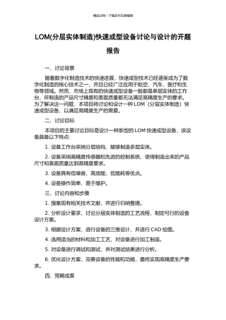 LOM快速成型设备研究与设计的开题报告