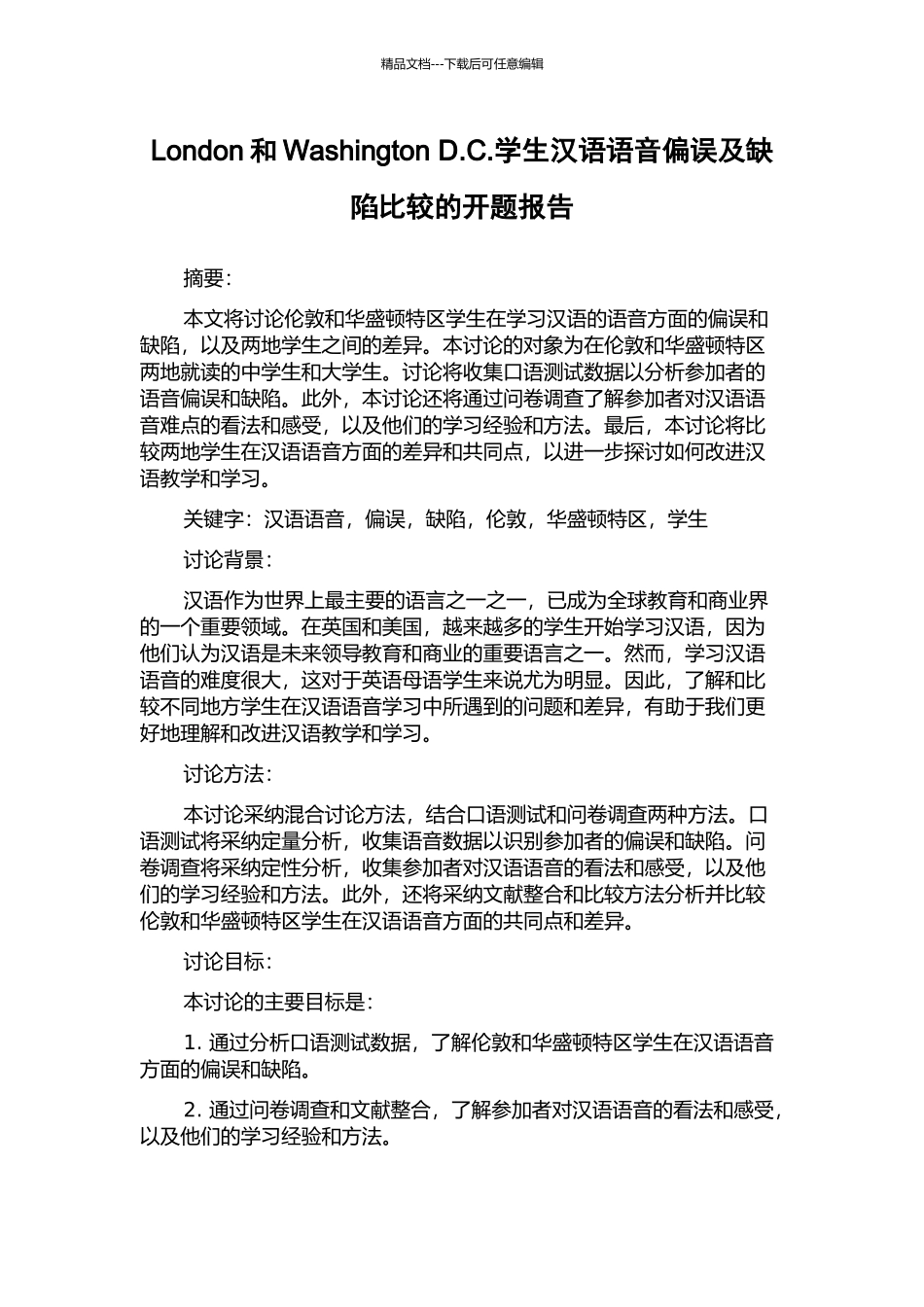 London和Washington-D.C.学生汉语语音偏误及缺陷比较的开题报告_第1页