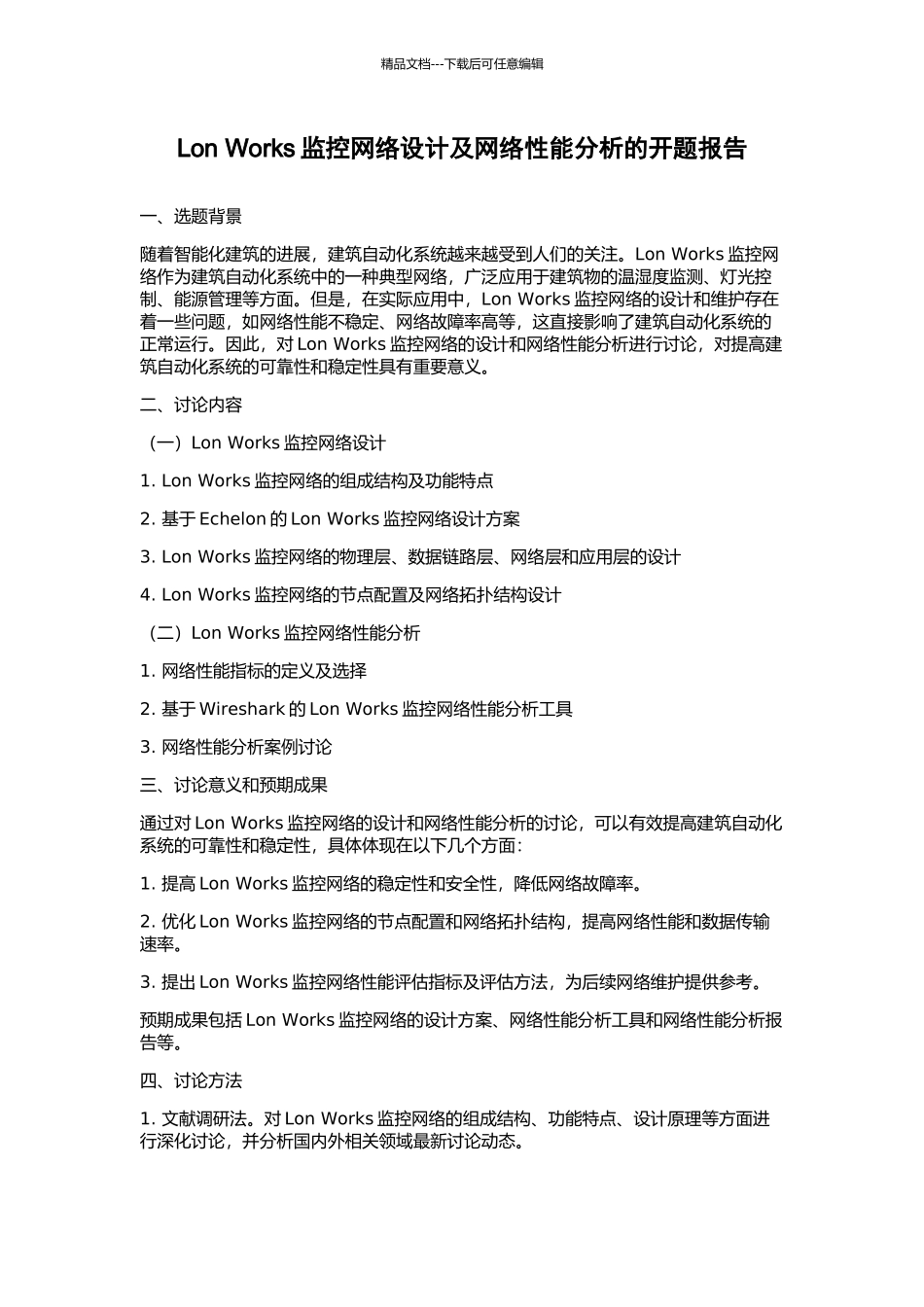 Lon-Works监控网络设计及网络性能分析的开题报告_第1页