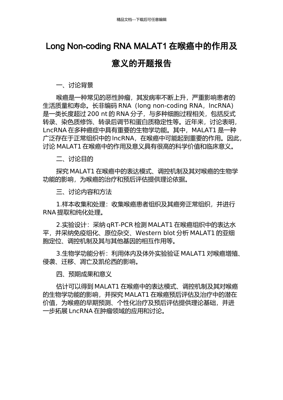 Long-Non-coding-RNA-MALAT1在喉癌中的作用及意义的开题报告_第1页