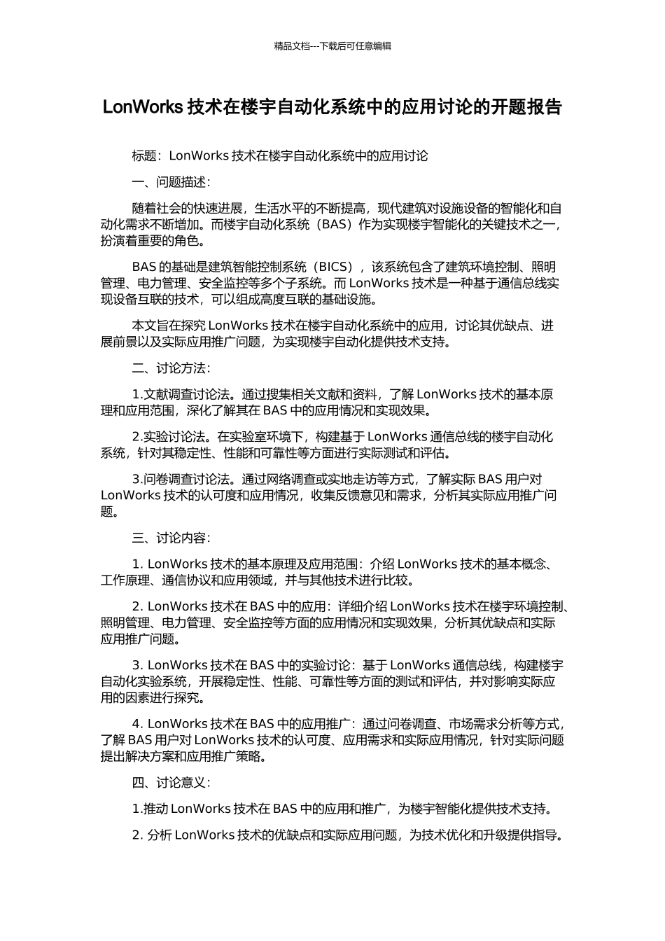 LonWorks技术在楼宇自动化系统中的应用研究的开题报告_第1页