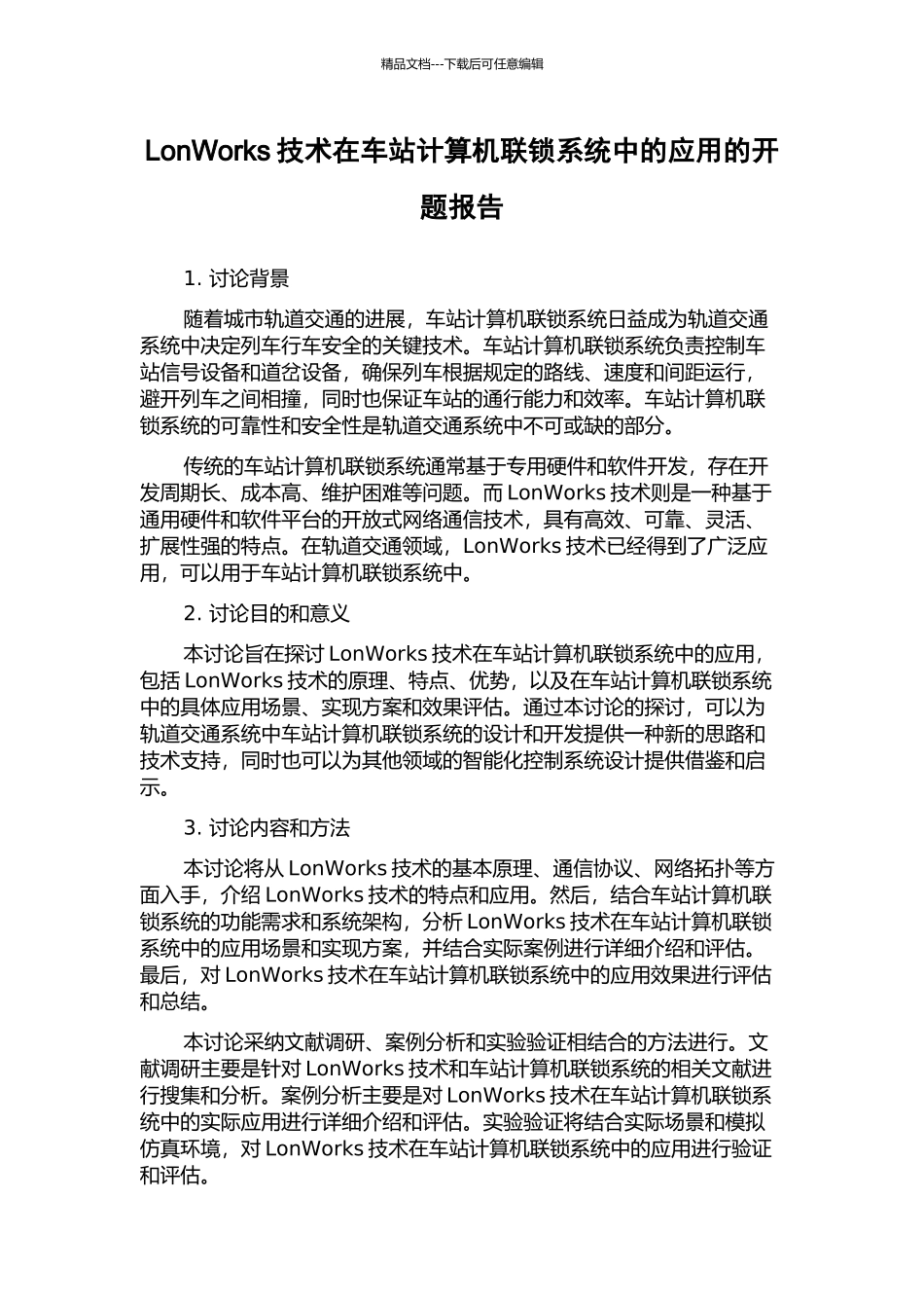 LonWorks技术在车站计算机联锁系统中的应用的开题报告_第1页