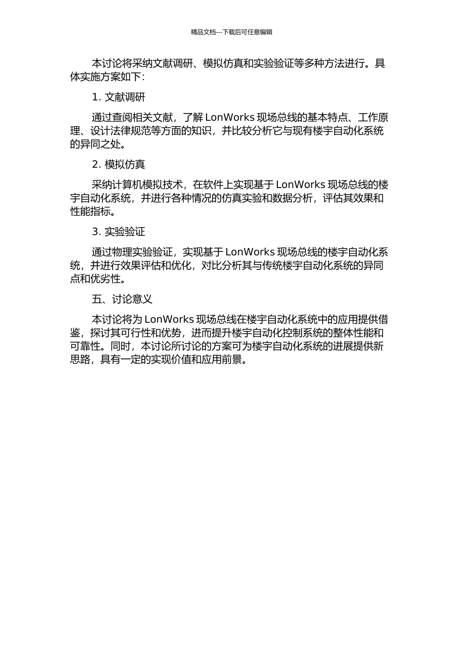 LonWorks现场总线在楼宇自动化系统中的应用研究的开题报告_第2页