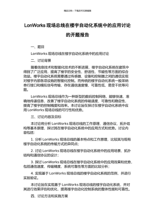LonWorks现场总线在楼宇自动化系统中的应用研究的开题报告