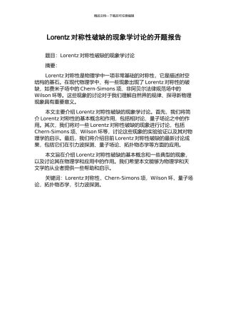 Lorentz对称性破缺的现象学研究的开题报告