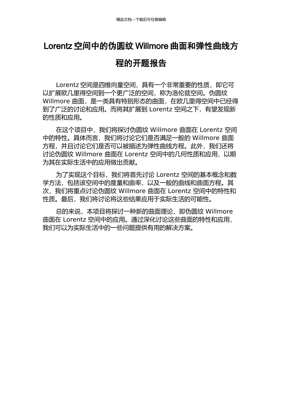 Lorentz空间中的伪圆纹Willmore曲面和弹性曲线方程的开题报告_第1页