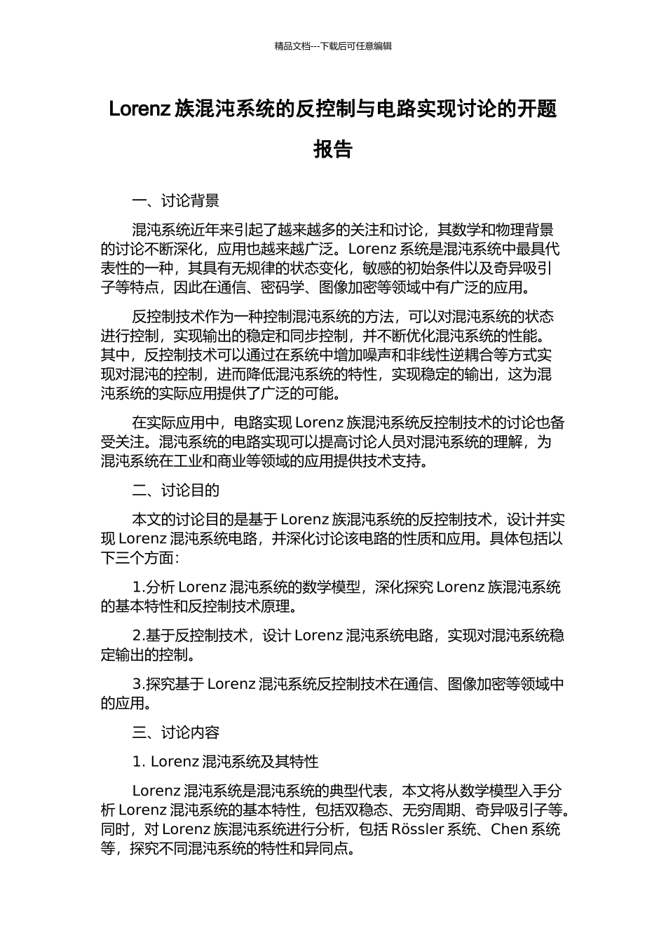 Lorenz族混沌系统的反控制与电路实现研究的开题报告_第1页