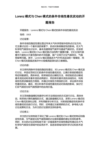 Lorenz模式与Chen模式的条件非线性最优扰动的开题报告