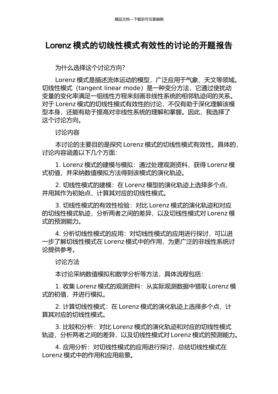 Lorenz模式的切线性模式有效性的研究的开题报告_第1页
