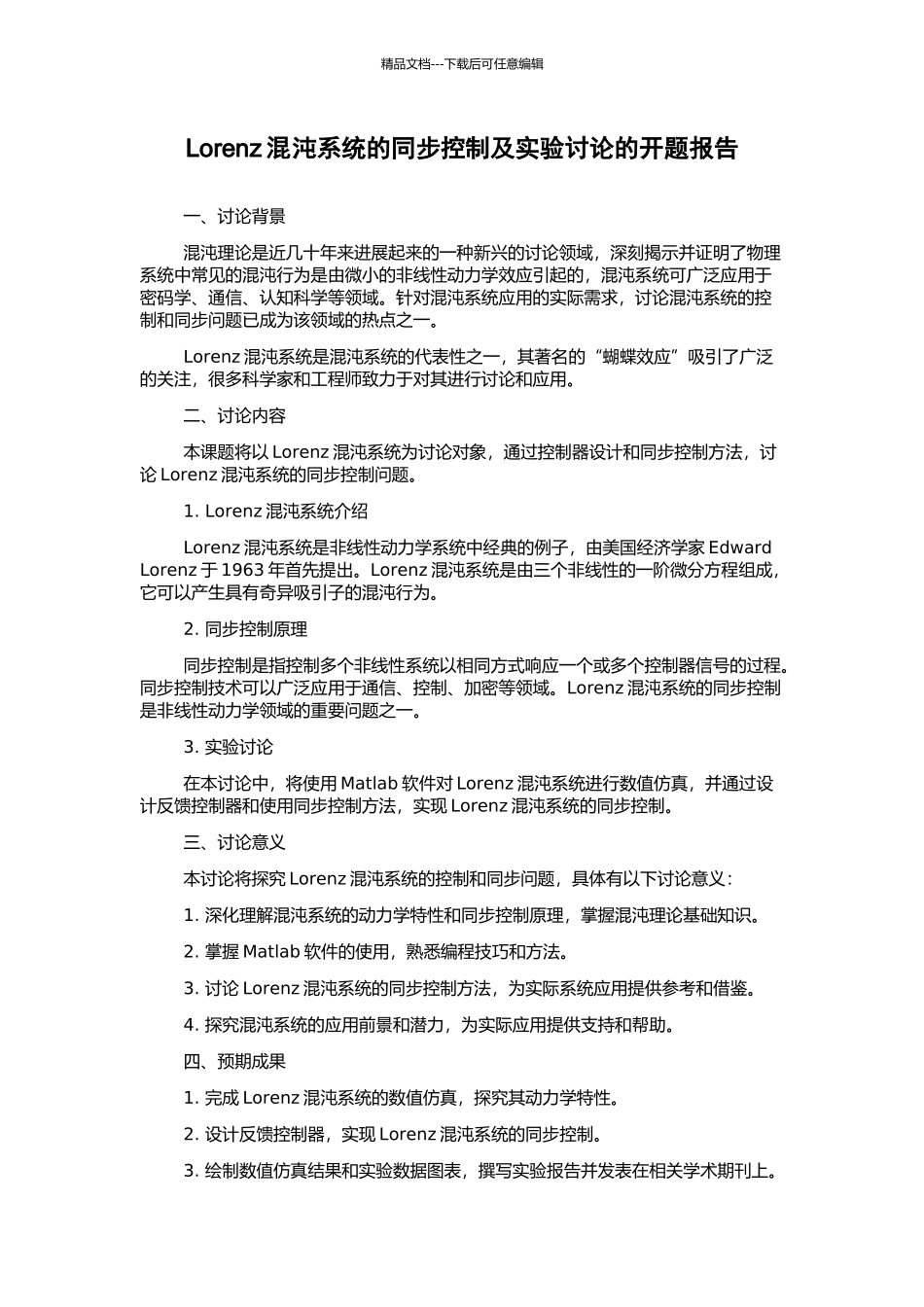 Lorenz混沌系统的同步控制及实验研究的开题报告_第1页
