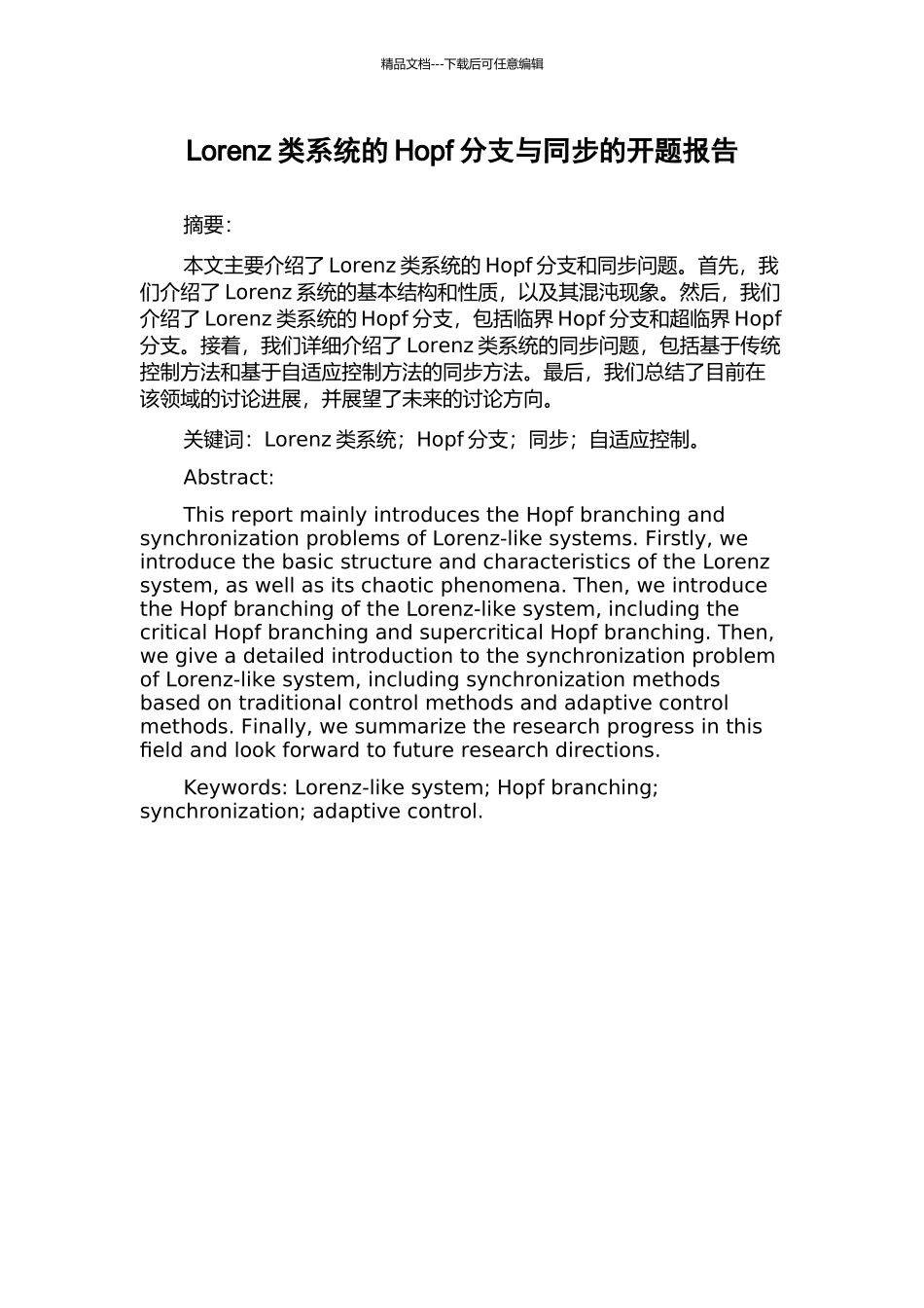 Lorenz类系统的Hopf分支与同步的开题报告_第1页