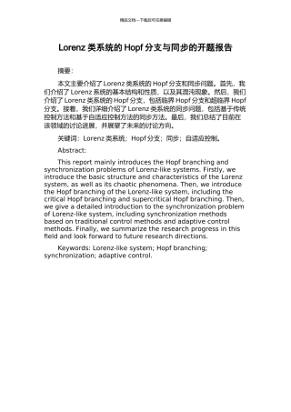 Lorenz类系统的Hopf分支与同步的开题报告