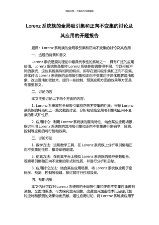 Lorenz系统族的全局吸引集和正向不变集的研究及其应用的开题报告