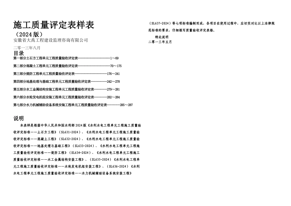 loSL至—水利水电工程施工质量评定表样表_第1页