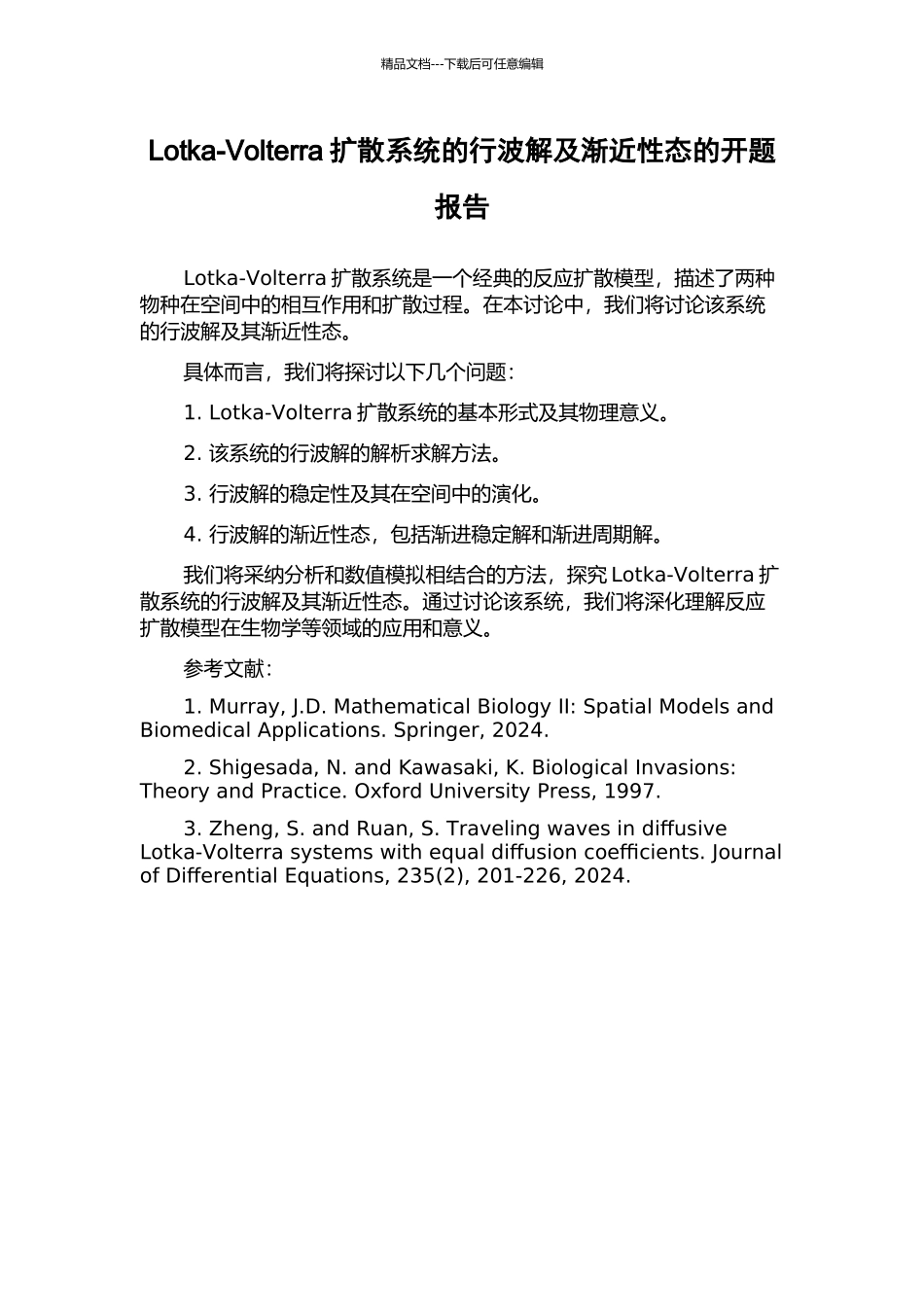 Lotka-Volterra扩散系统的行波解及渐近性态的开题报告_第1页