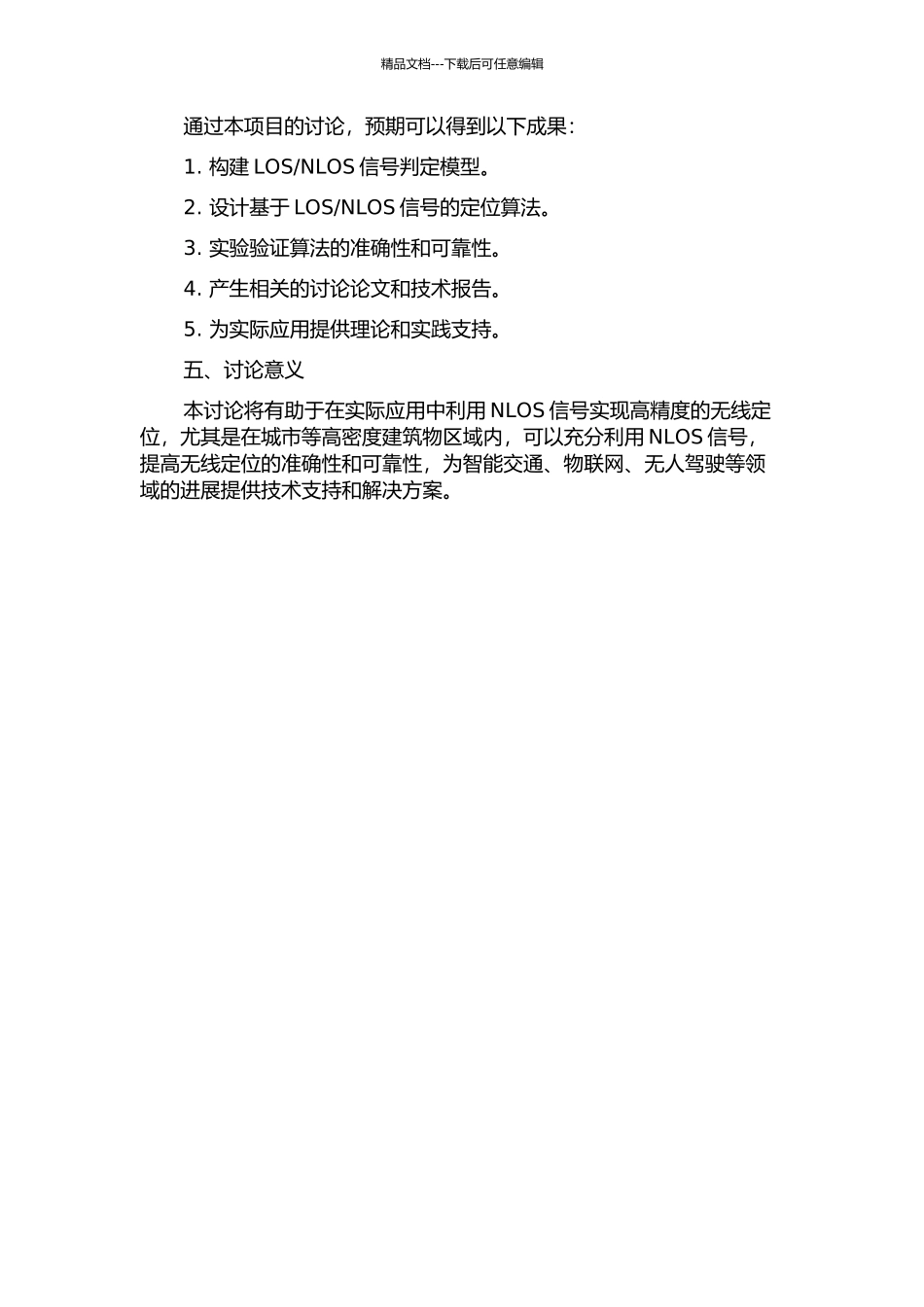 LOSNLOS无线定位方法研究的开题报告_第2页