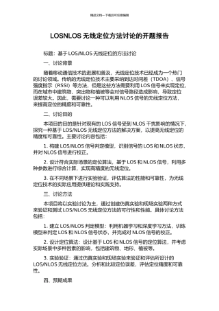 LOSNLOS无线定位方法研究的开题报告