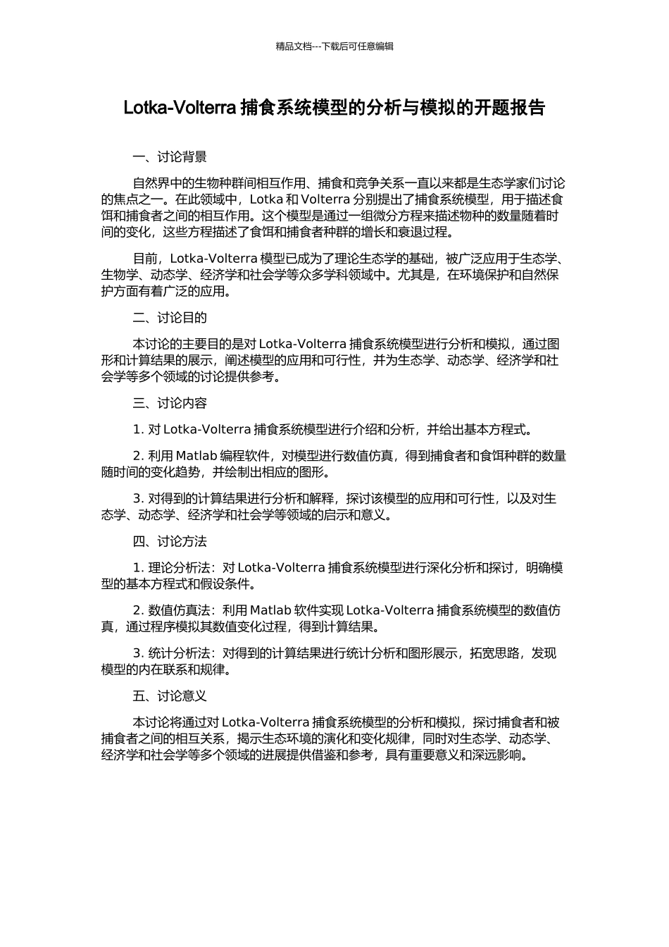 Lotka-Volterra捕食系统模型的分析与模拟的开题报告_第1页