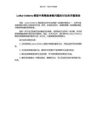 Lotka-Volterra模型中高精度参数问题的研究的开题报告