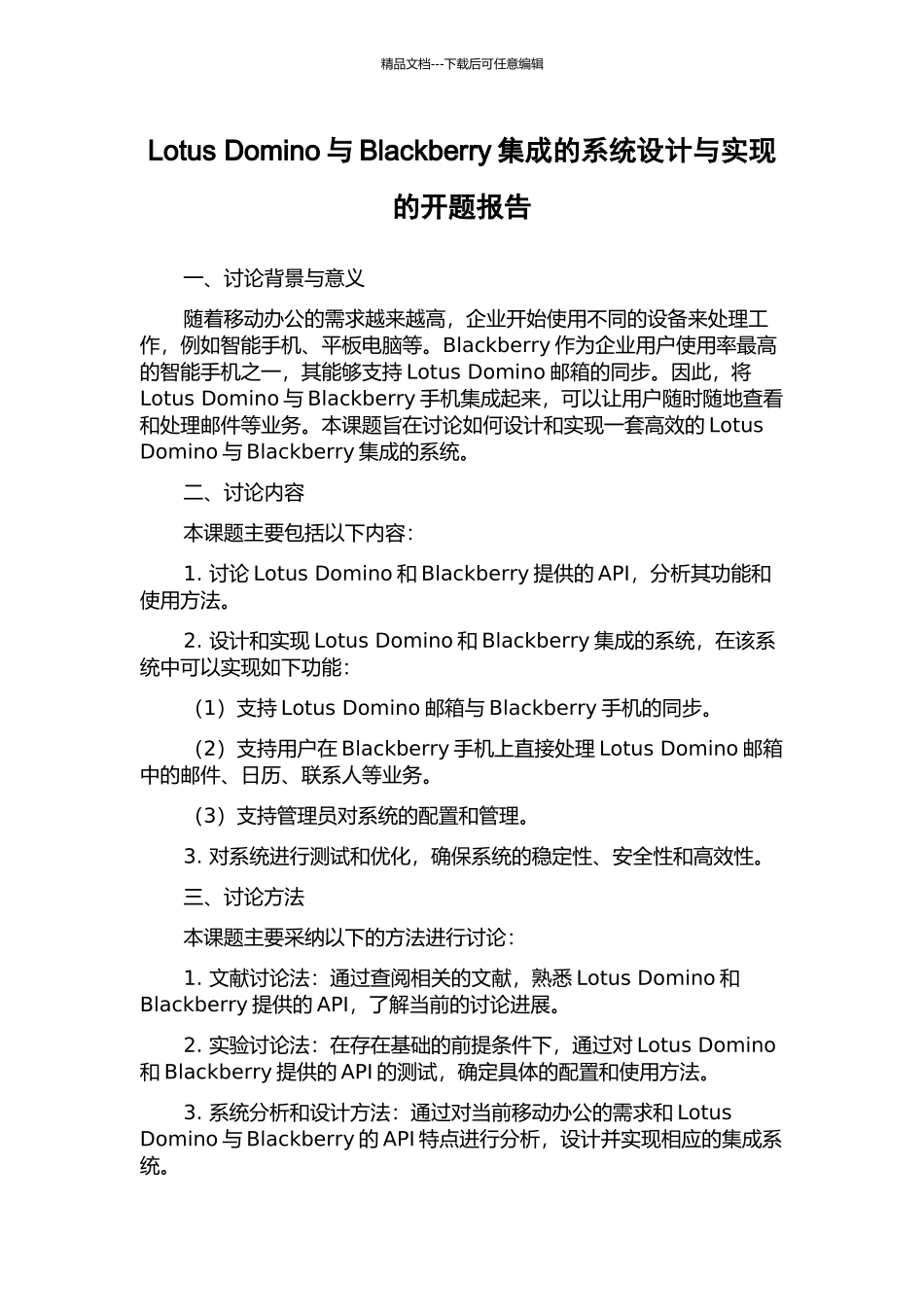 Lotus-Domino与Blackberry集成的系统设计与实现的开题报告_第1页