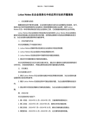 Lotus-Notes在企业信息化中的应用研究的开题报告