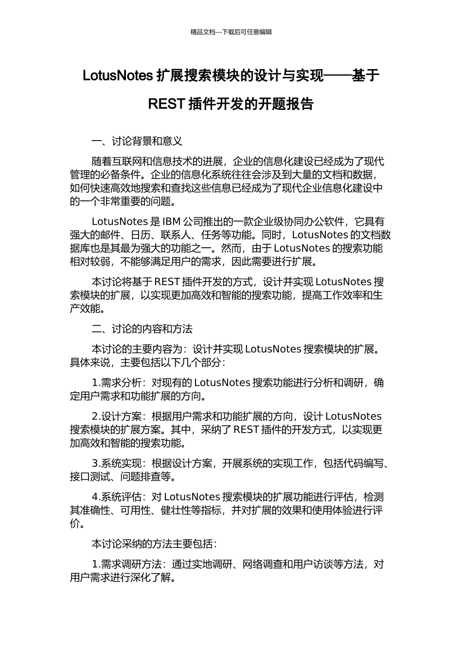 LotusNotes扩展搜索模块的设计与实现——基于REST插件开发的开题报告_第1页