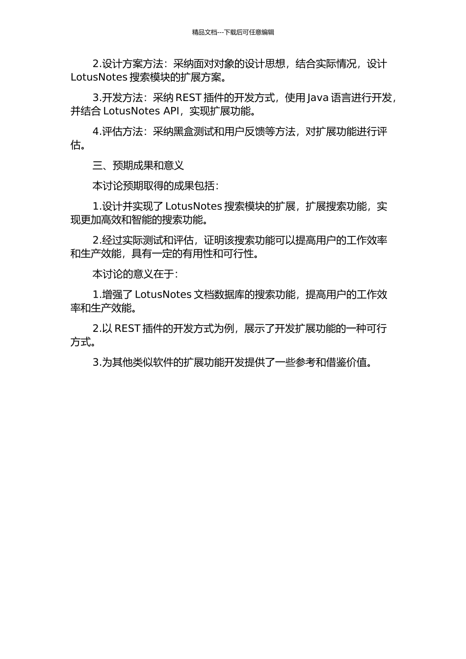 LotusNotes扩展搜索模块的设计与实现——基于REST插件开发的开题报告_第2页