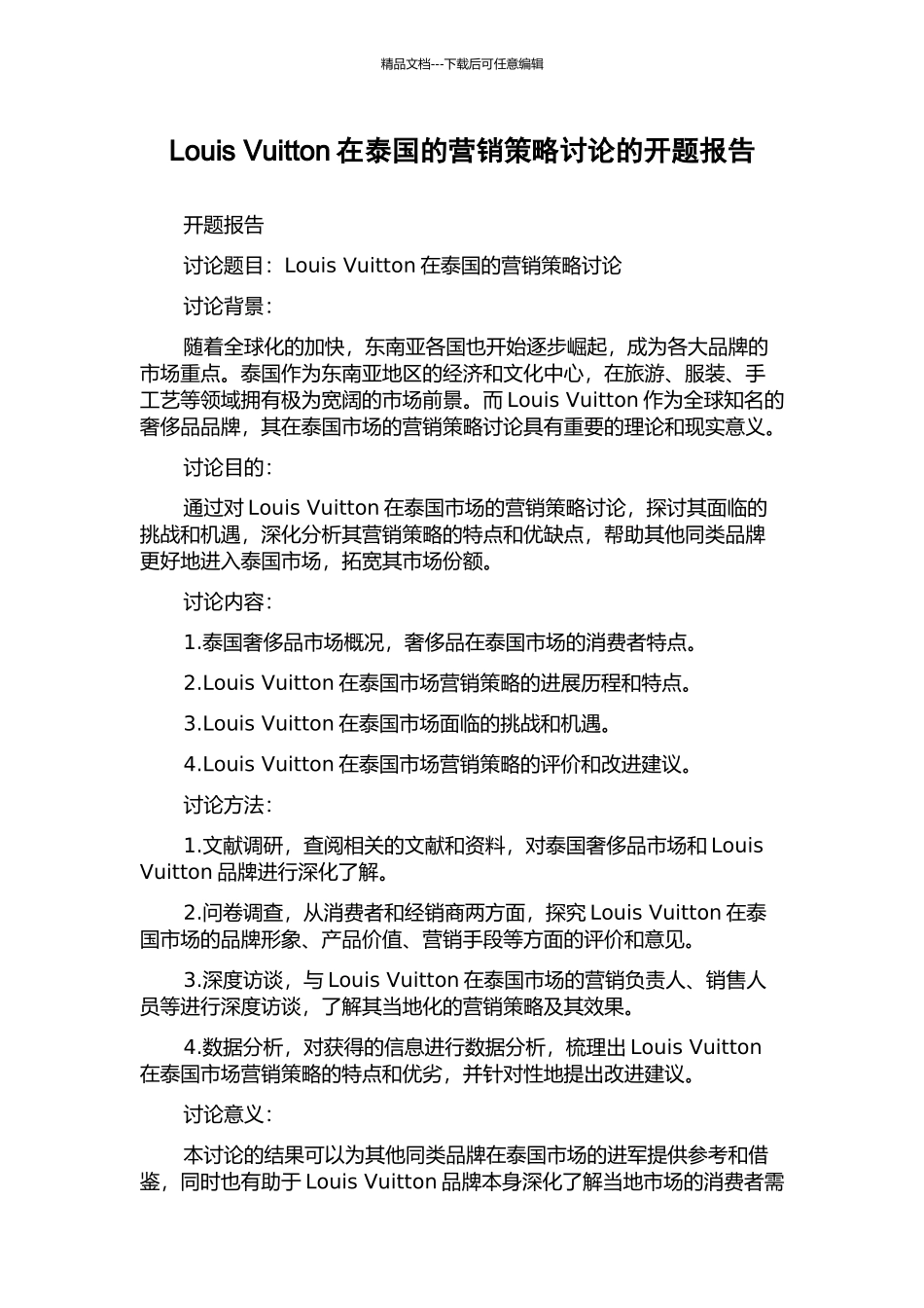 Louis-Vuitton在泰国的营销策略研究的开题报告_第1页