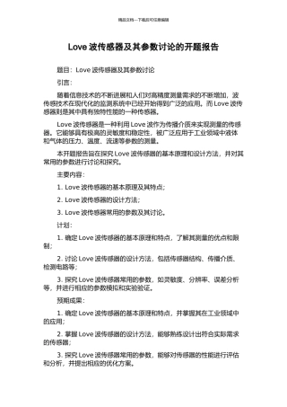 Love波传感器及其参数研究的开题报告