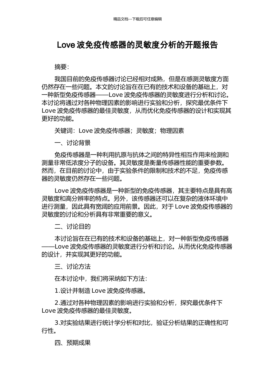 Love波免疫传感器的灵敏度分析的开题报告_第1页