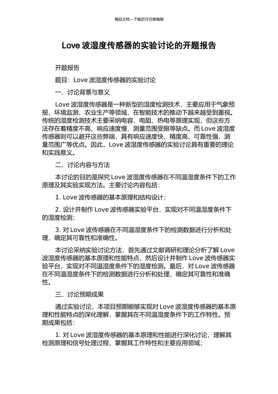 Love波湿度传感器的实验研究的开题报告_第1页