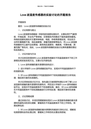 Love波湿度传感器的实验研究的开题报告