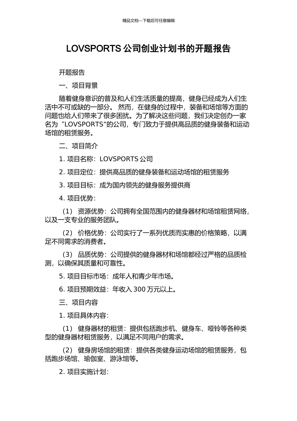 LOVSPORTS公司创业计划书的开题报告_第1页