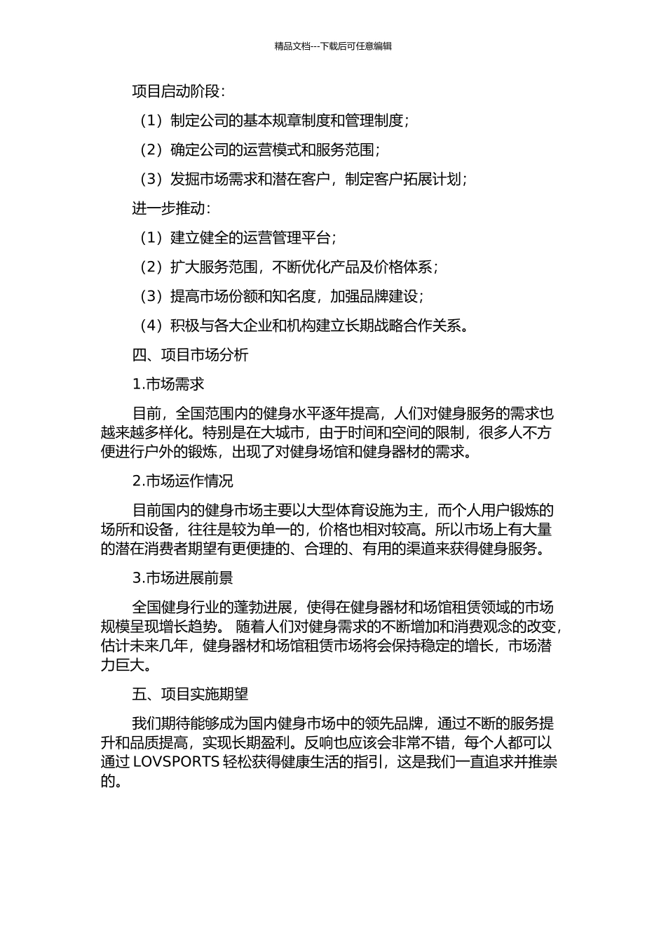 LOVSPORTS公司创业计划书的开题报告_第2页