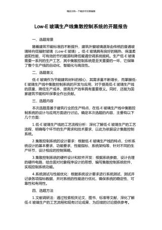 Low-E玻璃生产线集散控制系统的开题报告