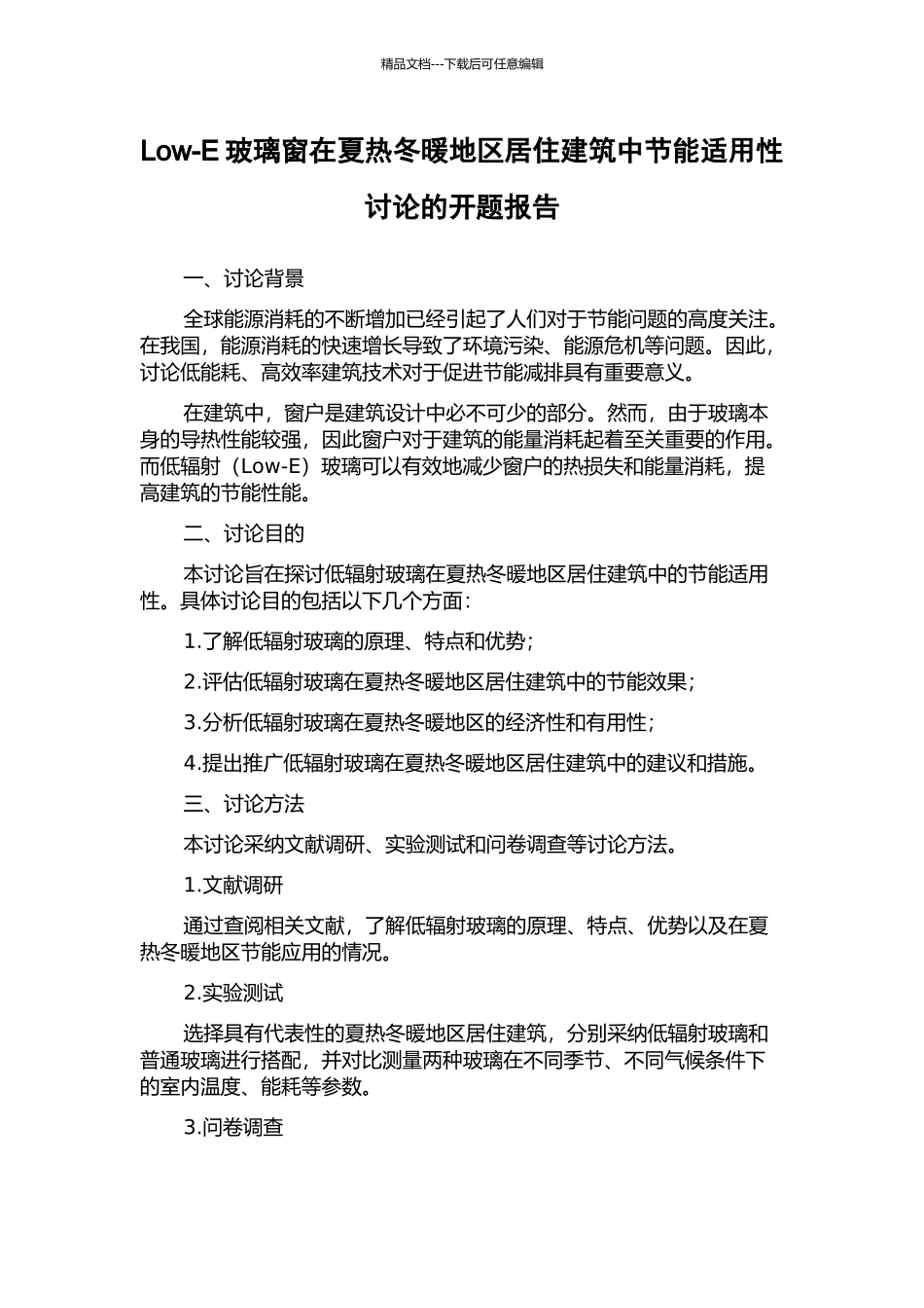 Low-E玻璃窗在夏热冬暖地区居住建筑中节能适用性研究的开题报告_第1页