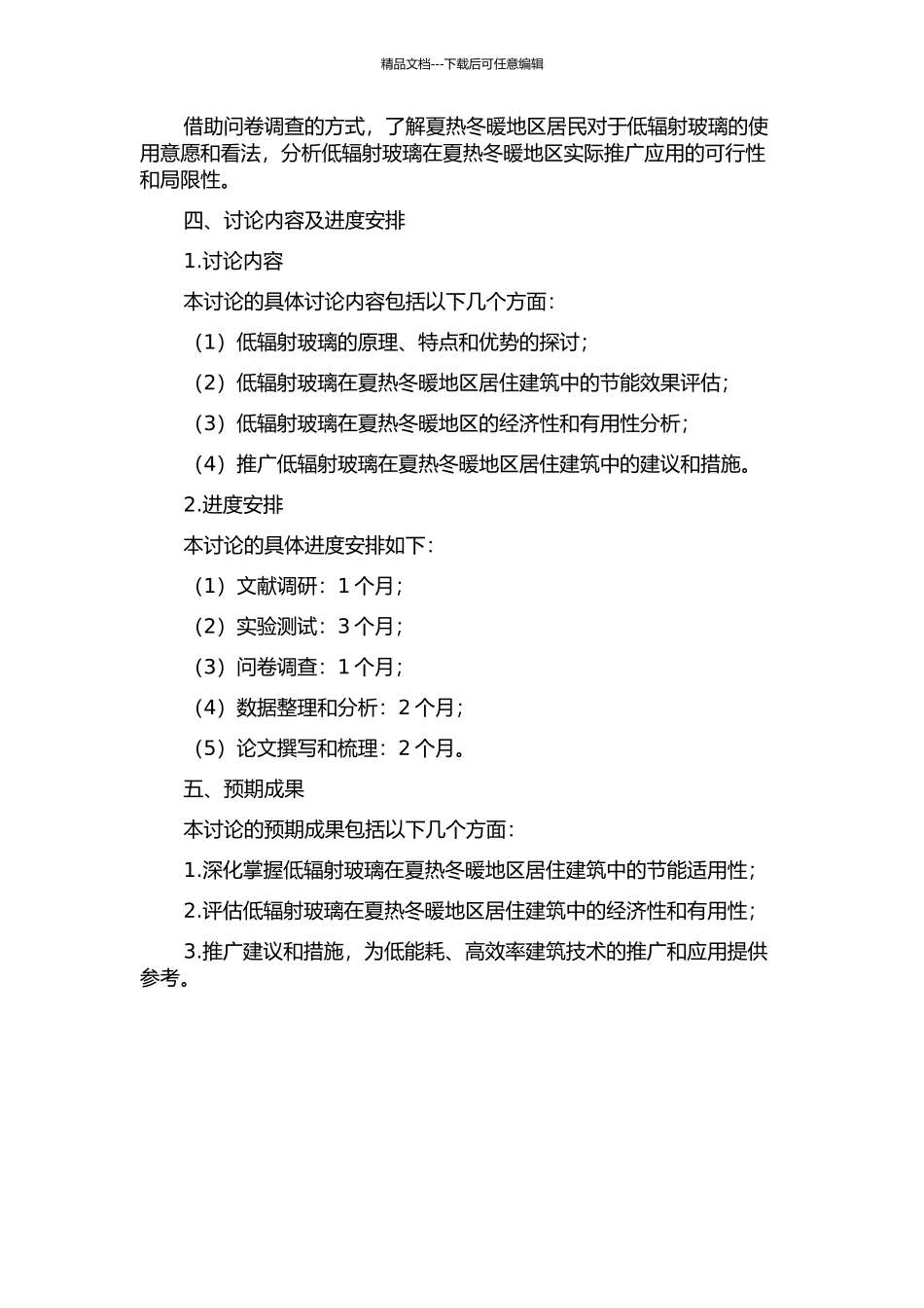 Low-E玻璃窗在夏热冬暖地区居住建筑中节能适用性研究的开题报告_第2页