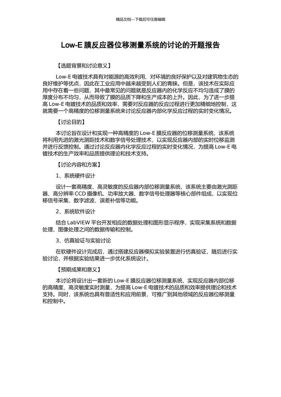 Low-E膜反应器位移测量系统的研究的开题报告_第1页