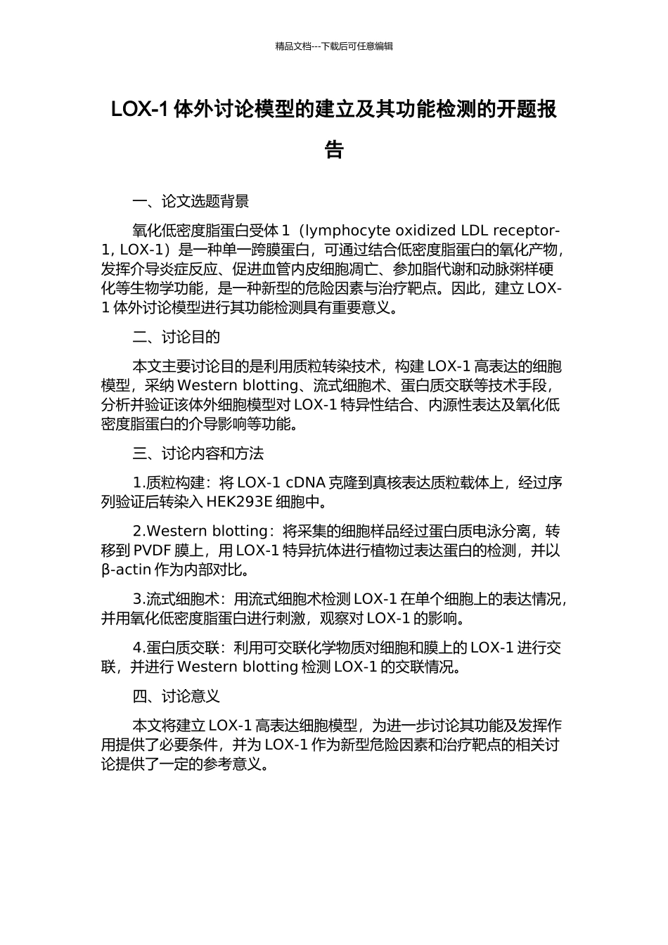 LOX-1体外研究模型的建立及其功能检测的开题报告_第1页
