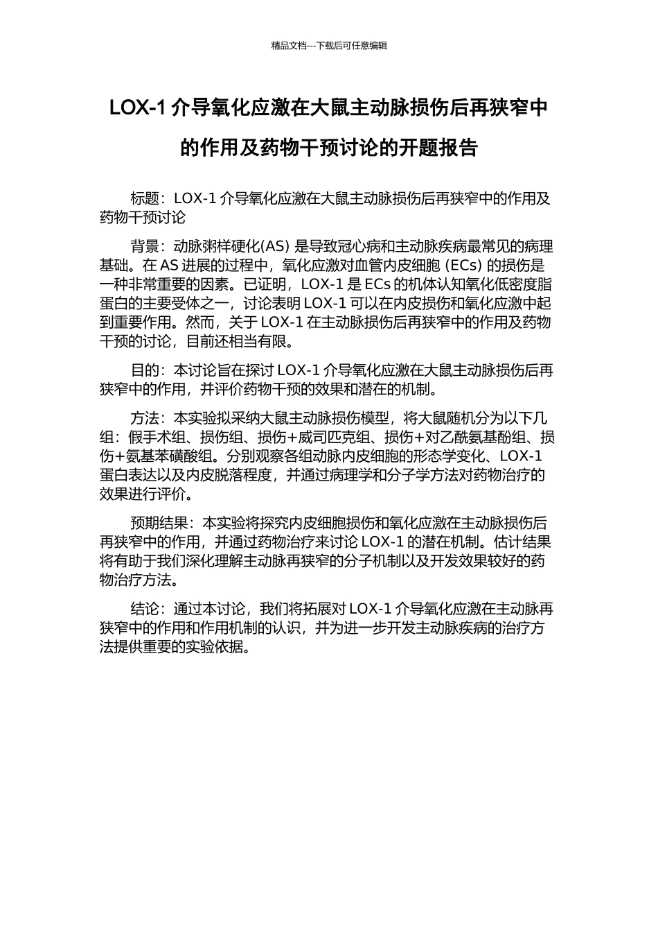 LOX-1介导氧化应激在大鼠主动脉损伤后再狭窄中的作用及药物干预研究的开题报告_第1页