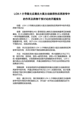 LOX-1介导氧化应激在大鼠主动脉损伤后再狭窄中的作用及药物干预研究的开题报告