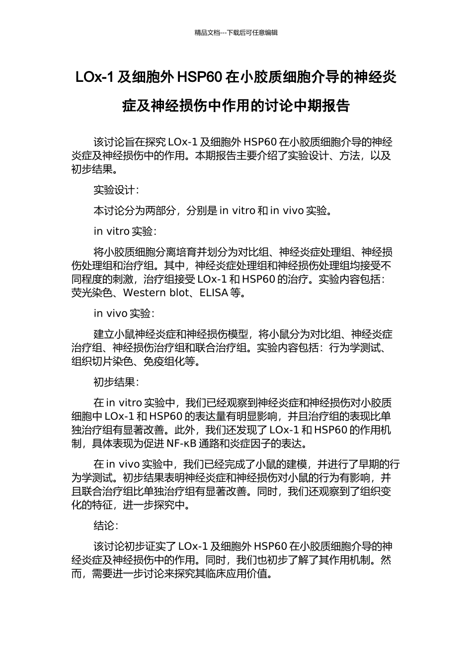 LOx-1及细胞外HSP60在小胶质细胞介导的神经炎症及神经损伤中作用的研究中期报告_第1页