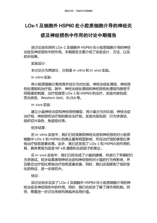 LOx-1及细胞外HSP60在小胶质细胞介导的神经炎症及神经损伤中作用的研究中期报告
