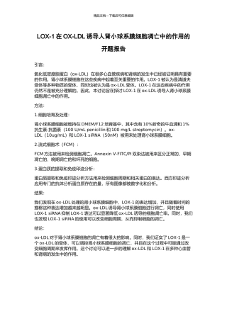 LOX-1在OX-LDL诱导人肾小球系膜细胞凋亡中的作用的开题报告