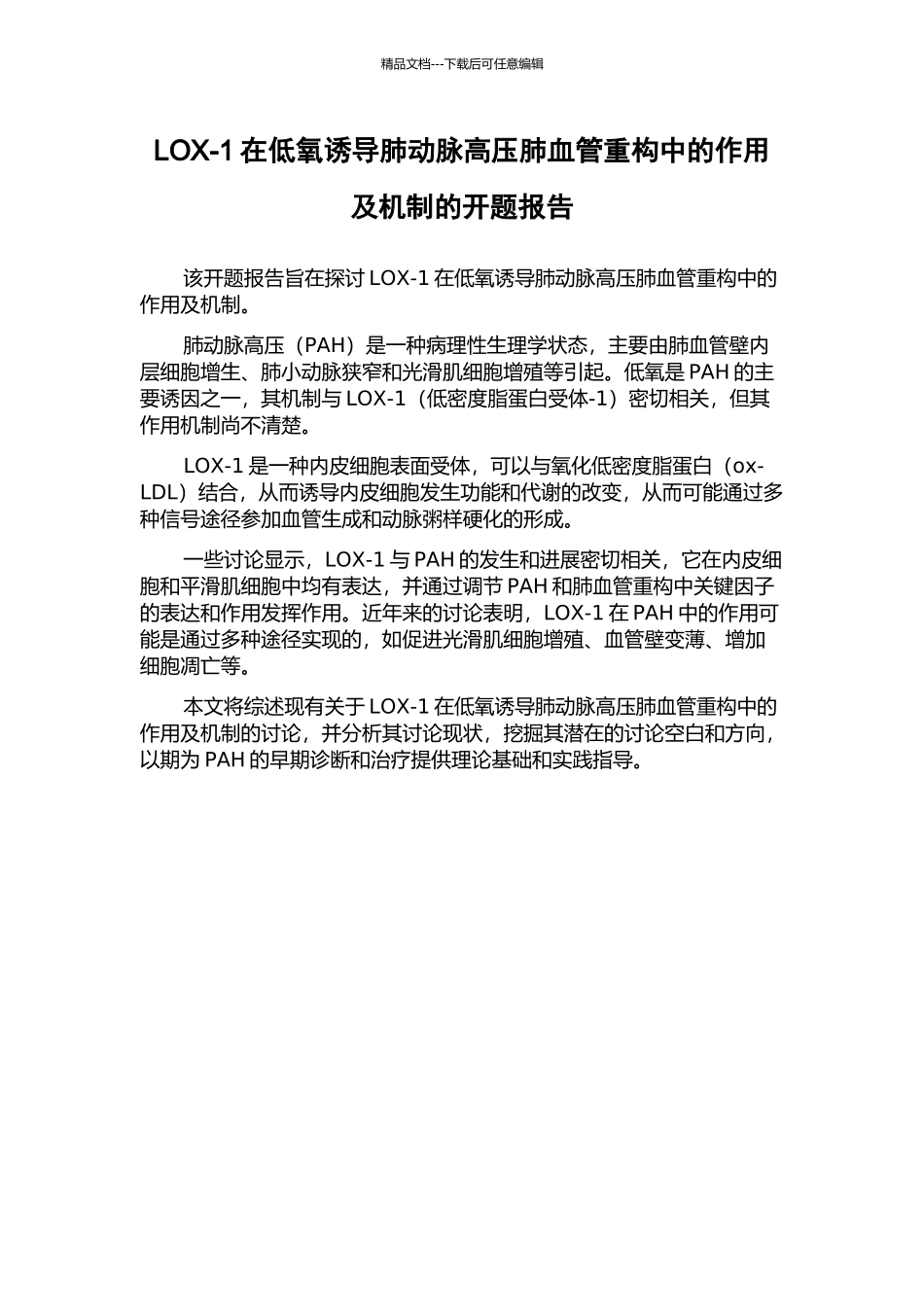 LOX-1在低氧诱导肺动脉高压肺血管重构中的作用及机制的开题报告_第1页
