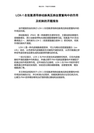 LOX-1在低氧诱导肺动脉高压肺血管重构中的作用及机制的开题报告